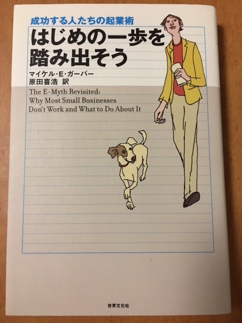 はじめの一歩を踏み出そう　（マイケル・E・ガーバー 著）